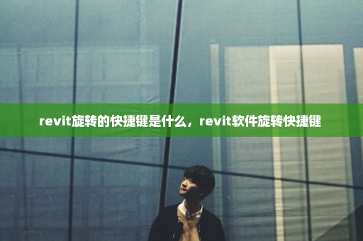 revit旋转的快捷键是什么，revit软件旋转快捷键 