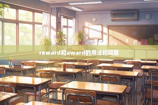 reward和award的用法和词意