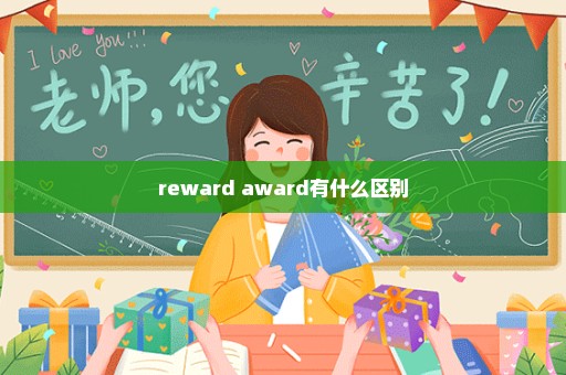 reward award有什么区别