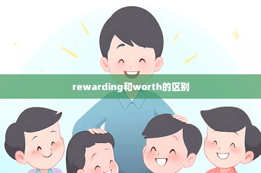 rewarding和worth的区别