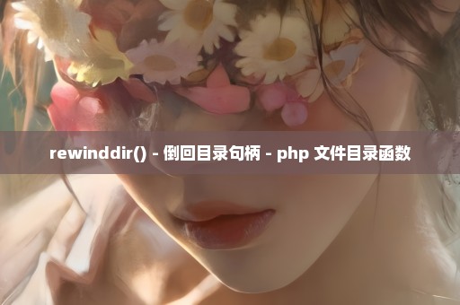 rewinddir() - 倒回目录句柄 - php 文件目录函数