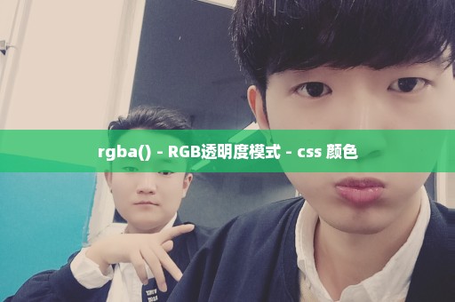 rgba() - RGB透明度模式 - css 颜色