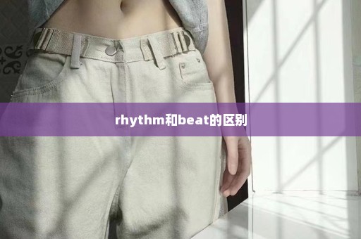 rhythm和beat的区别