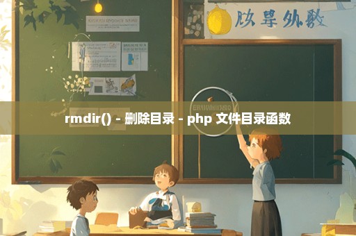 rmdir() - 删除目录 - php 文件目录函数