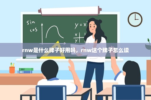 rnw是什么牌子好用吗，rnw这个牌子怎么读