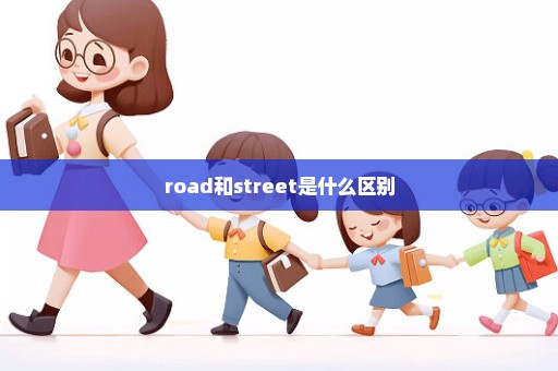 road和street是什么区别