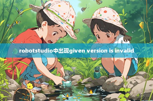 robotstudio中出现given version is invalid