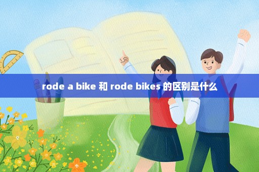 rode a bike 和 rode bikes 的区别是什么