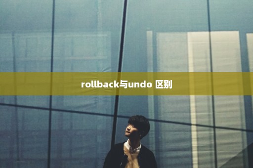 rollback与undo 区别