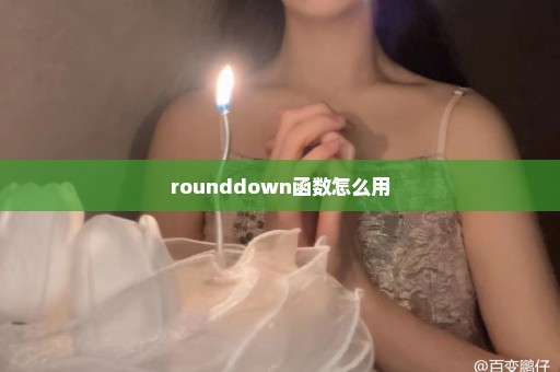 rounddown函数怎么用