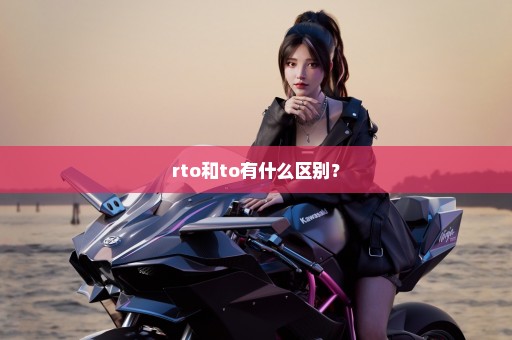 rto和to有什么区别？