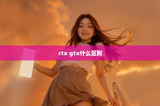 rtx gtx什么区别