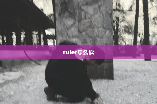 ruler怎么读