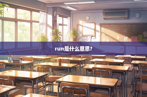 run是什么意思?