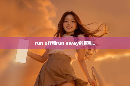 run off和run away的区别。