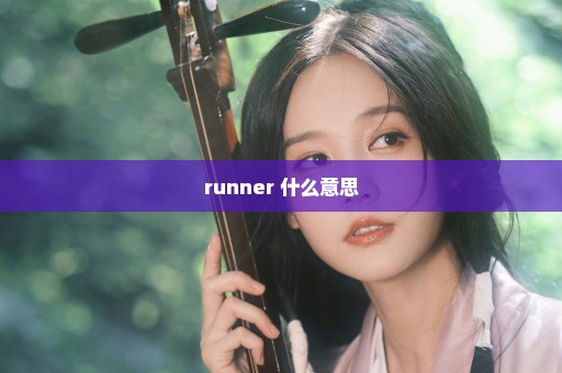 runner 什么意思