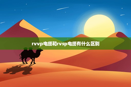 rvvp电缆和rvsp电缆有什么区别