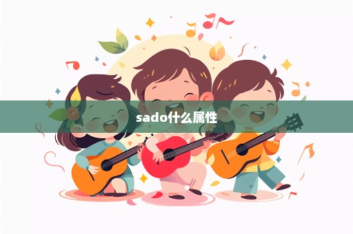 sado什么属性