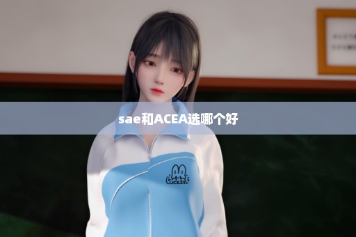 sae和ACEA选哪个好