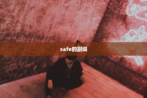 safe的副词