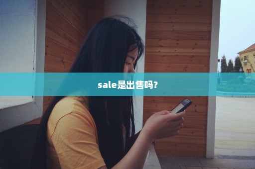 sale是出售吗？