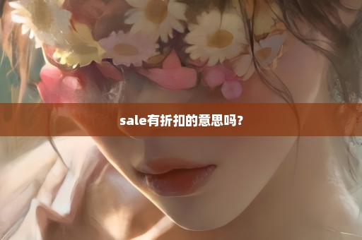 sale有折扣的意思吗？