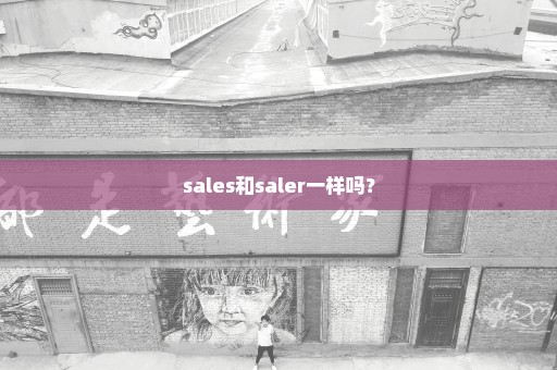 sales和saler一样吗？