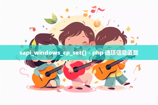 sapi_windows_cp_set() - php 选项信息函数