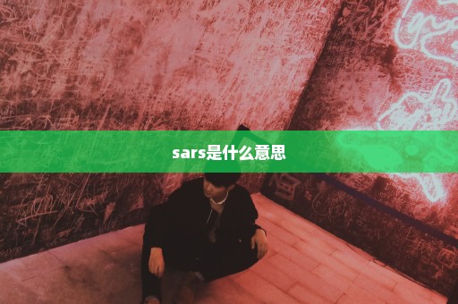 sars是什么意思