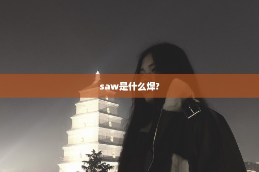 saw是什么焊?