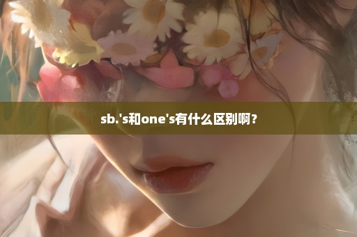 sb.'s和one's有什么区别啊？