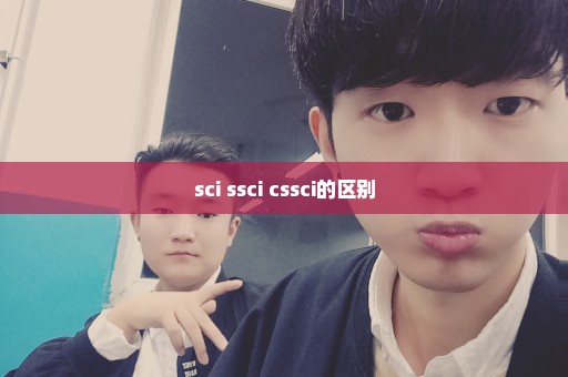 sci ssci cssci的区别