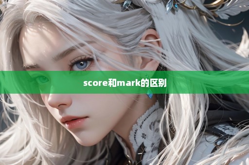 score和mark的区别