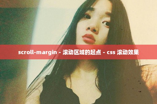 scroll-margin - 滚动区域的起点 - css 滚动效果