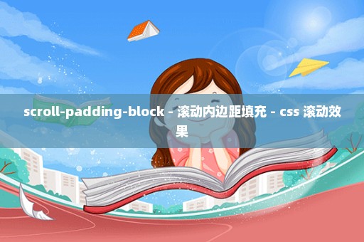 scroll-padding-block - 滚动内边距填充 - css 滚动效果