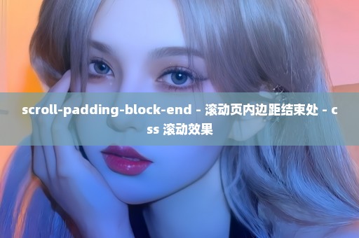 scroll-padding-block-end - 滚动页内边距结束处 - css 滚动效果