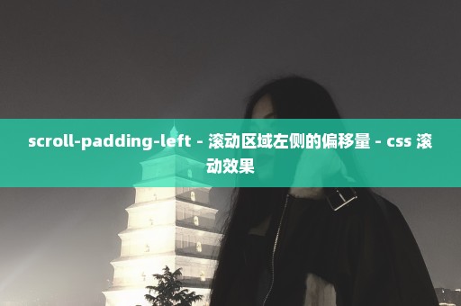 scroll-padding-left - 滚动区域左侧的偏移量 - css 滚动效果