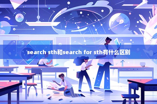 search sth和search for sth有什么区别