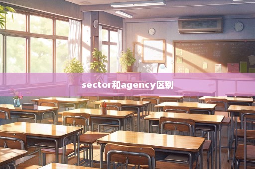 sector和agency区别