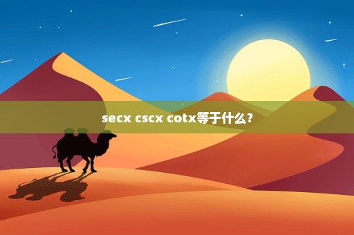 secx cscx cotx等于什么？