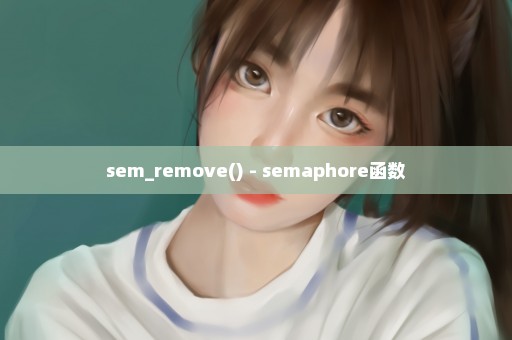 sem_remove() - semaphore函数