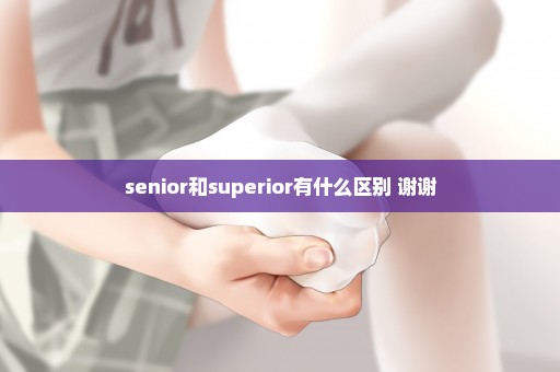 senior和superior有什么区别 谢谢