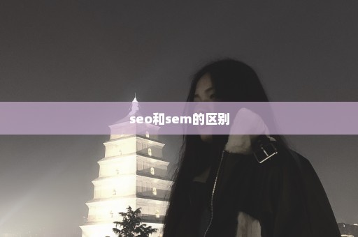 seo和sem的区别