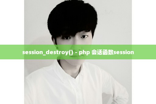 session_destroy() - php 会话函数session