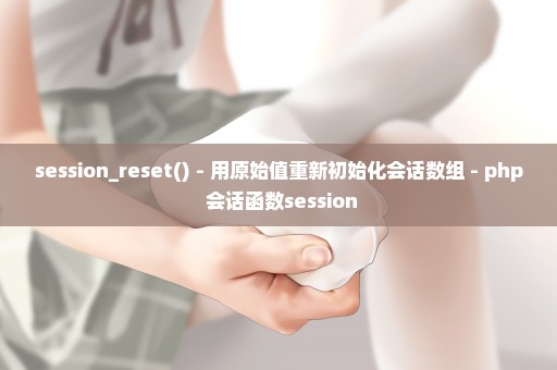 session_reset() - 用原始值重新初始化会话数组 - php 会话函数session