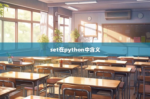 set在python中含义