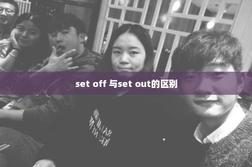 set off 与set out的区别