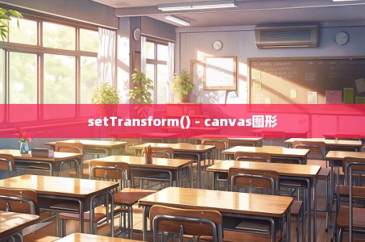 setTransform() - canvas图形