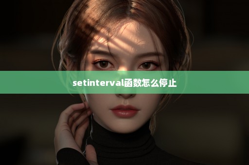 setinterval函数怎么停止