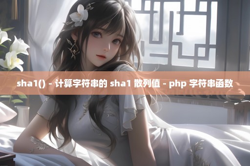 sha1() - 计算字符串的 sha1 散列值 - php 字符串函数